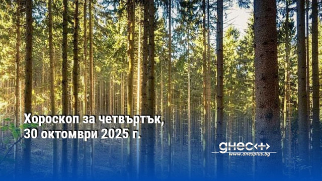 Хороскоп за четвъртък, 30 октомври 2025 г.