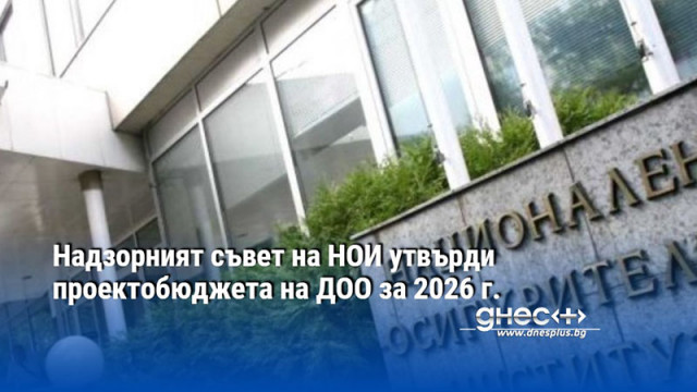 Надзорният съвет на НОИ утвърди проектобюджета на ДОО за 2026 г.