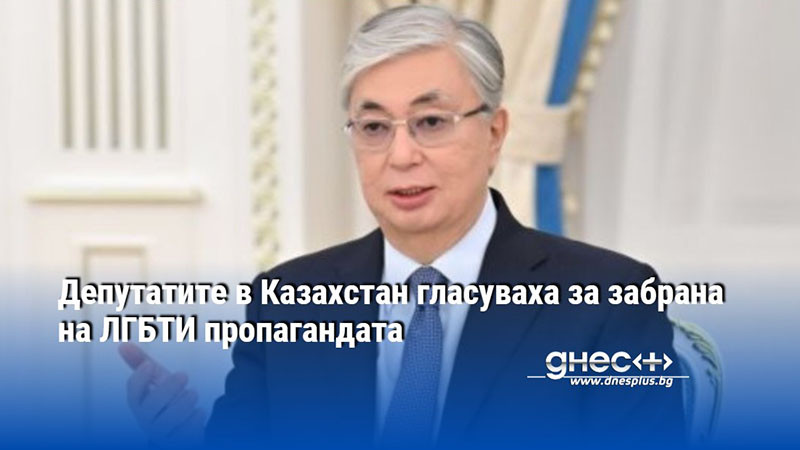 Депутатите в Казахстан гласуваха за забрана на ЛГБТИ пропагандата