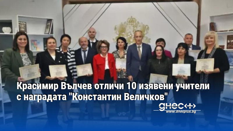 Красимир Вълчев отличи 10 изявени учители с наградата "Константин Величков"