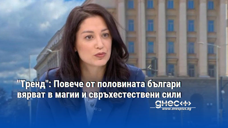 "Тренд": Повече от половината българи вярват в магии и свръхестествени сили