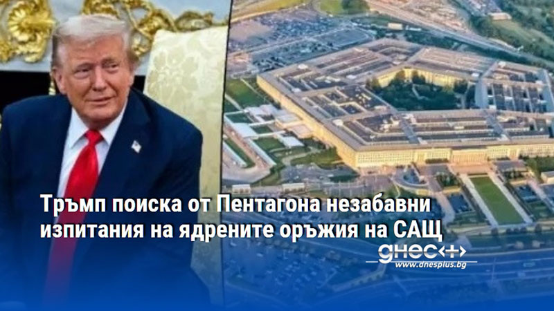 Тръмп поиска от Пентагона незабавни изпитания на ядрените оръжия на САЩ
