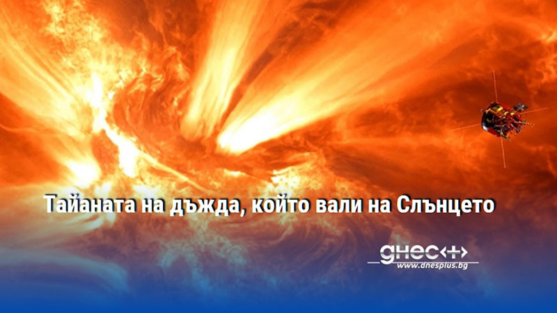 Тайаната на дъжда, който вали на Слънцето