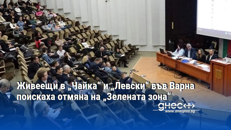 Живеещи в „Чайка“ и „Левски“ във Варна поискаха отмяна на „Зелената зона“