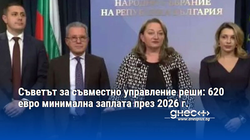 Съветът за съвместно управление реши: 620 евро минимална заплата през 2026 г.