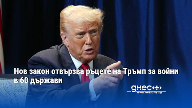 Нов закон отвързва ръцете на Тръмп за войни в 60 държави