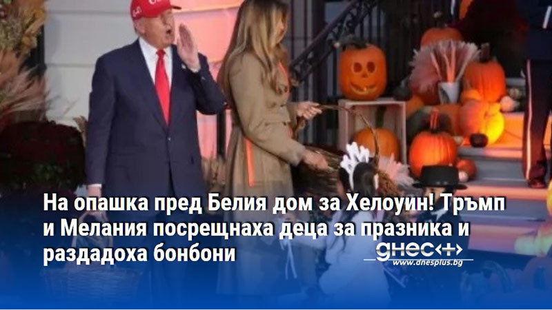 На опашка пред Белия дом за Хелоуин! Тръмп и Мелания посрещнаха деца за празника и раздадоха бонбони