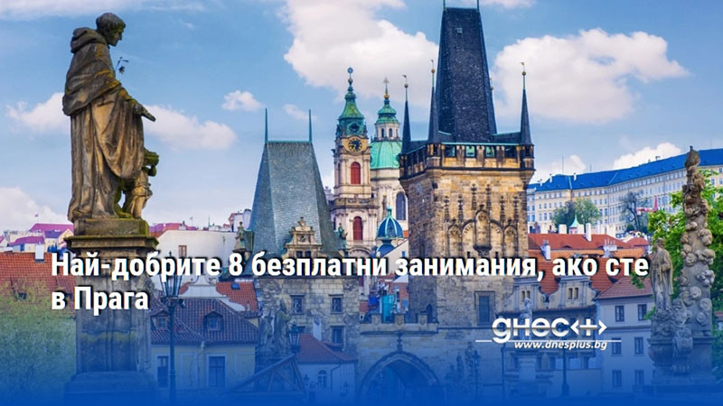 Най-добрите 8 безплатни занимания, ако сте в Прага