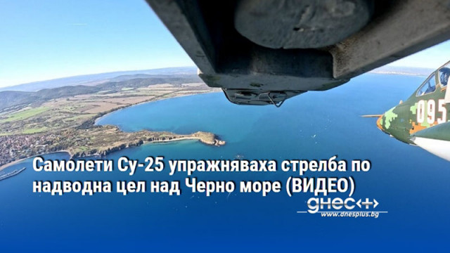 Самолети Су-25 упражняваха стрелба по надводна цел над Черно море (ВИДЕО)