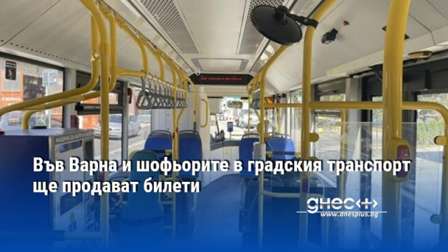 Във Варна и шофьорите в градския транспорт ще продават билети