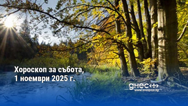 Хороскоп за събота, 1 ноември 2025 г.