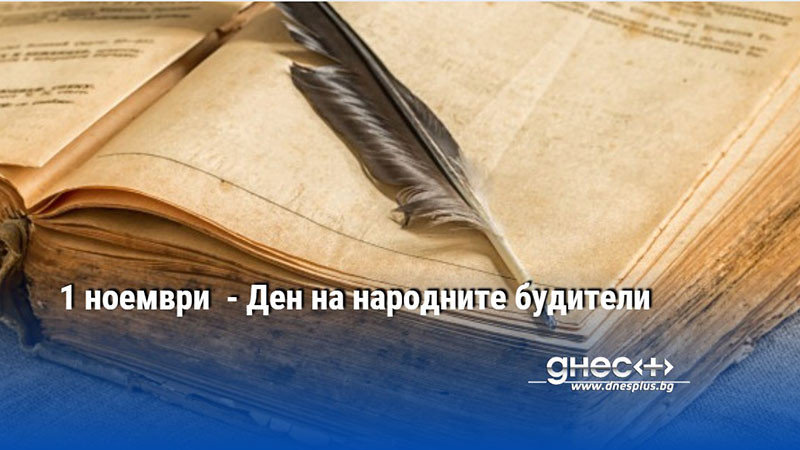 1 ноември  - Ден на народните будители