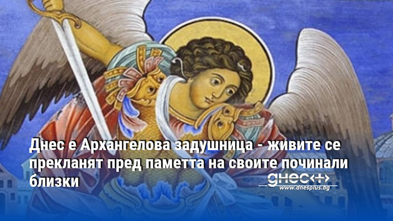 Днес е Архангелова задушница - живите се прекланят пред паметта на своите починали близки