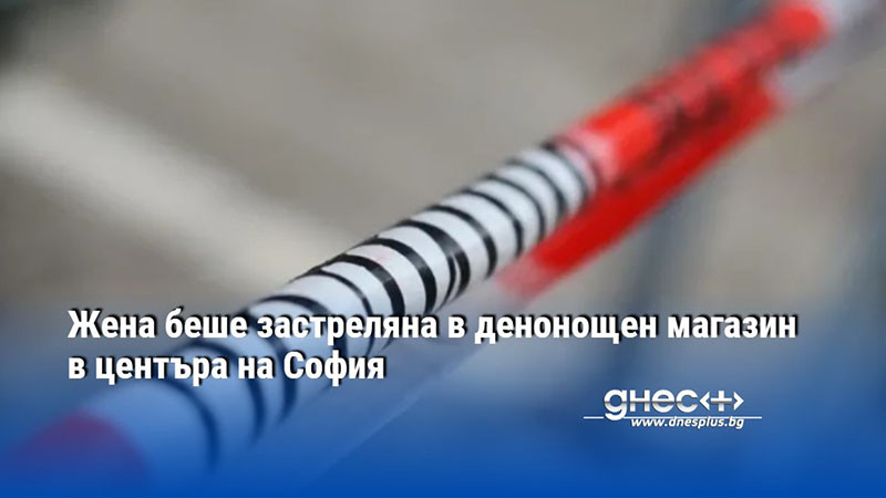 Жена беше застреляна в денонощен магазин в центъра на София