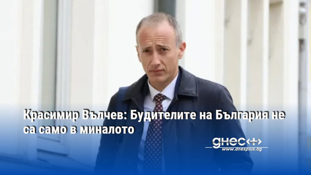 Красимир Вълчев: Будителите на България не са само в миналото