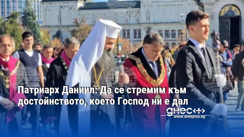 Патриарх Даниил: Да се стремим към достойнството, което Господ ни е дал