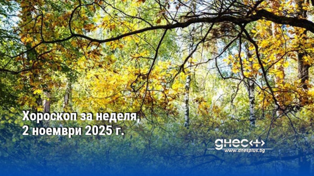 Хороскоп за неделя, 2 ноември 2025 г.