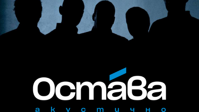 „Остава“ издава за първи път свой акустичен концерт от 2010 г.
