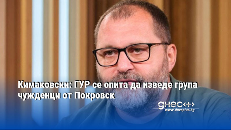 Кимаковски: ГУР се опита да изведе група чужденци от Покровск