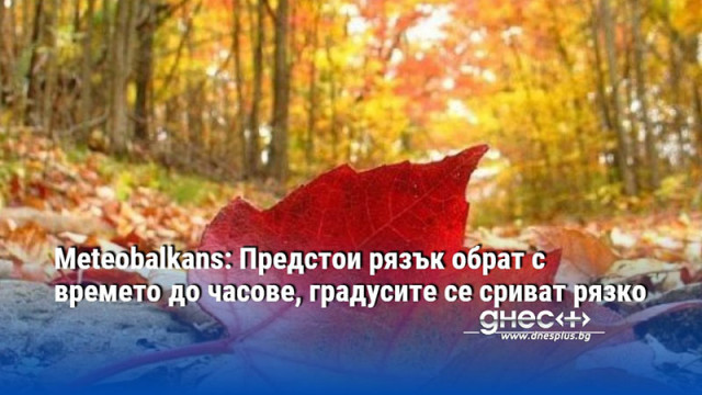 Meteobalkans: Предстои рязък обрат с времето до часове, градусите се сриват рязко