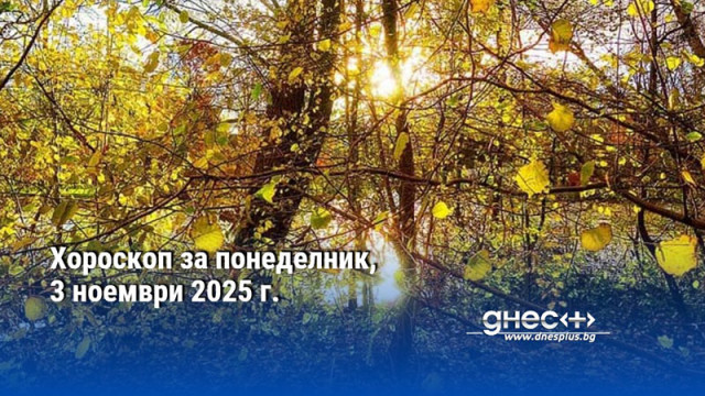Хороскоп за понеделник, 3 ноември 2025 г.