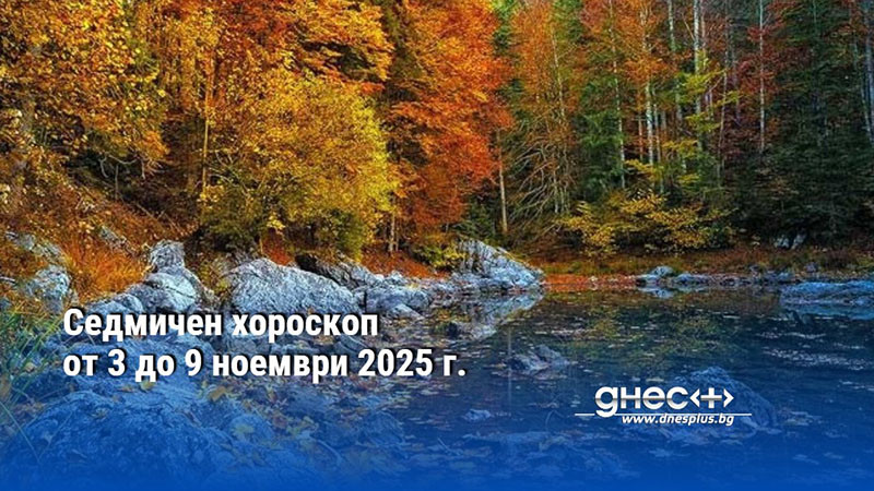 Седмичен хороскоп от 3 до 9 ноември 2025 г.
