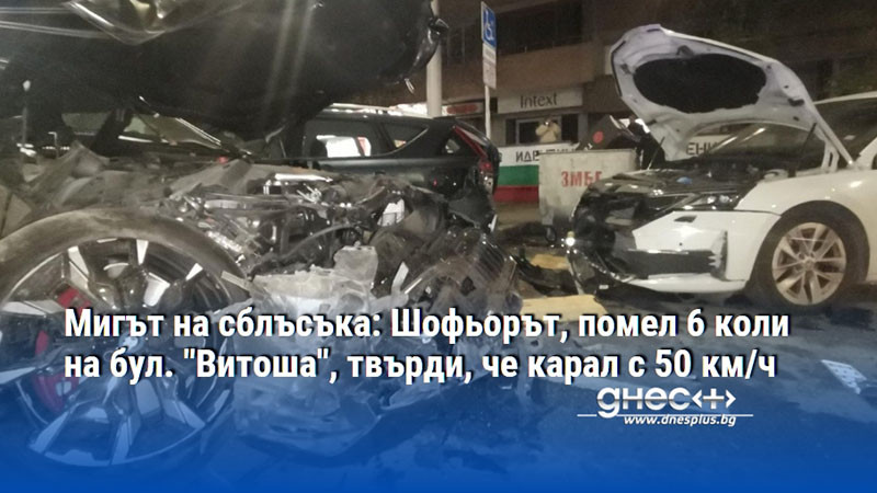 Мигът на сблъсъка: Шофьорът, помел 6 коли на бул. "Витоша", твърди, че карал с 50 км/ч