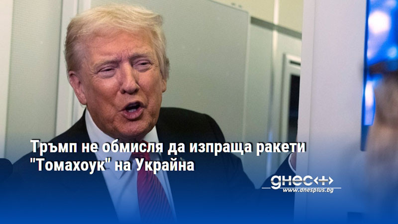 Тръмп не обмисля да изпраща ракети "Томахоук" на Украйна