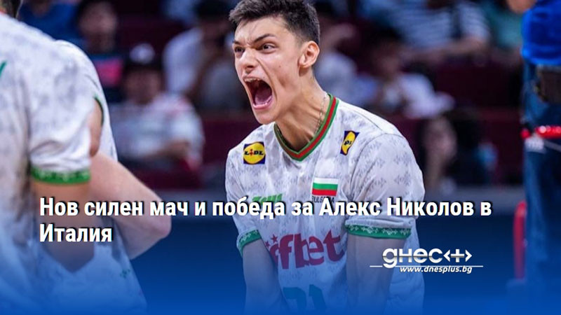 Нов силен мач и победа за Алекс Николов в Италия
