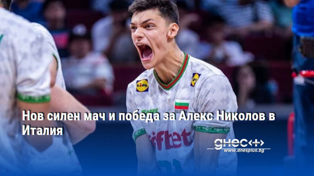 Нов силен мач и победа за Алекс Николов в Италия
