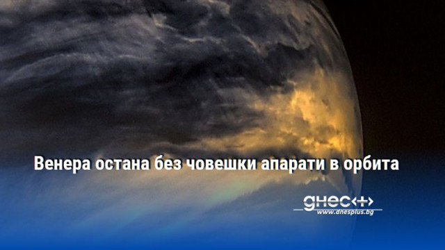 Венера остана без човешки апарати в орбита