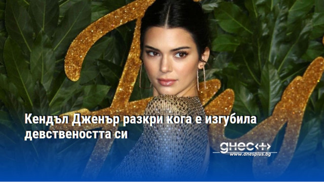 Кендъл Дженър разкри кога е изгубила девствеността си