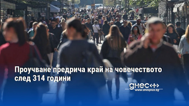 Проучване предрича край на човечеството след 314 години