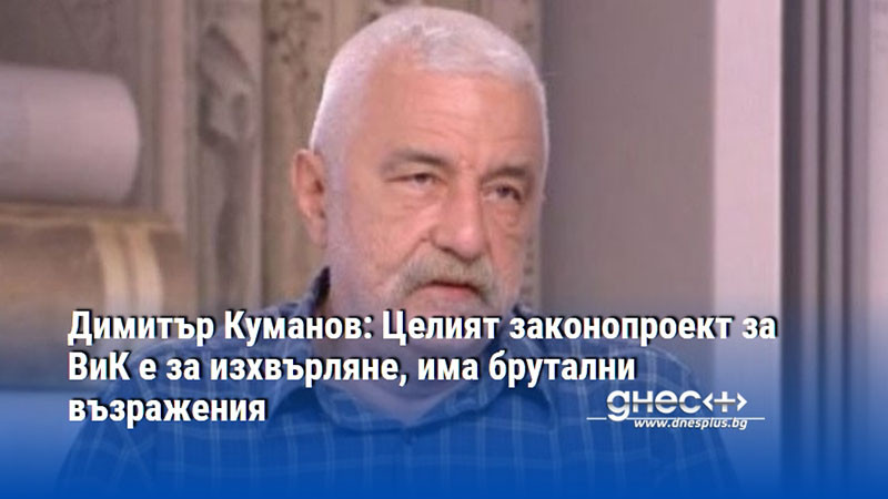 Димитър Куманов: Целият законопроект за ВиК е за изхвърляне, има брутални възражения
