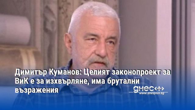 Димитър Куманов: Целият законопроект за ВиК е за изхвърляне, има брутални възражения