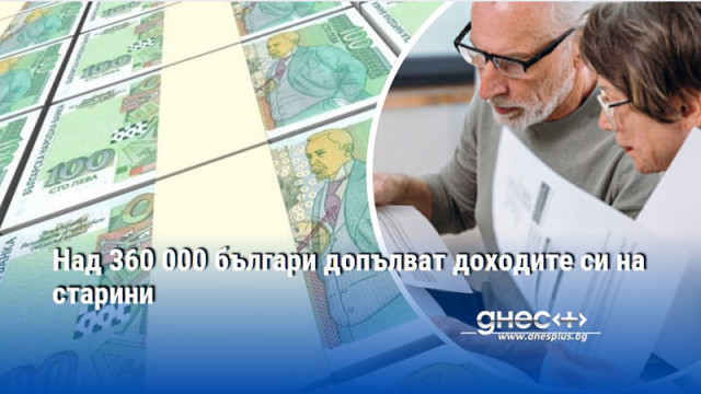 Над 360 000 българи допълват доходите си на старини