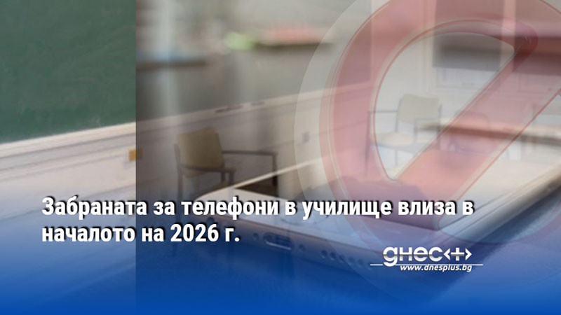 Забраната за телефони в училище влиза в началото на 2026 г.