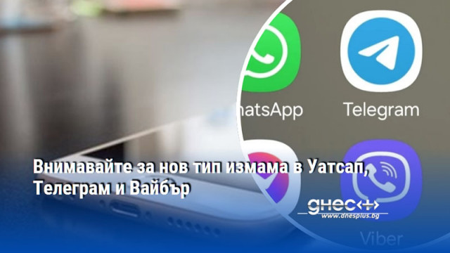Внимавайте за нов тип измама в Уатсап, Телеграм и Вайбър