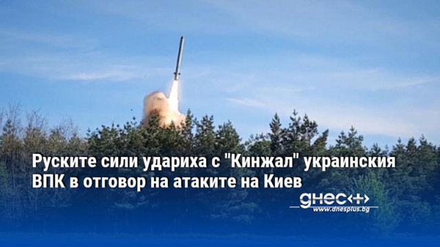 Руските сили удариха с "Кинжал" украинския ВПК в отговор на атаките на Киев