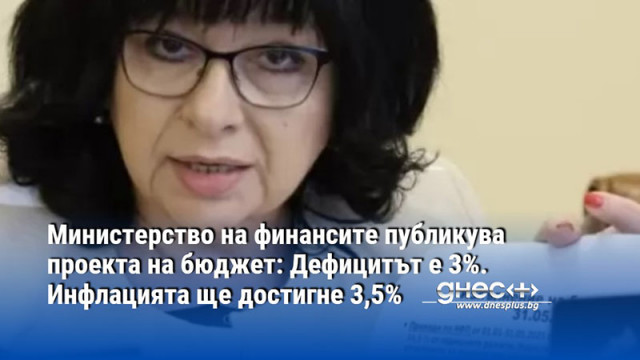 Министерство на финансите публикува проекта на бюджет: Дефицитът е 3%. Инфлацията ще достигне 3,5%