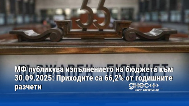 МФ публикува изпълнението на бюджета към 30.09.2025: Приходите са 66,2% от годишните разчети