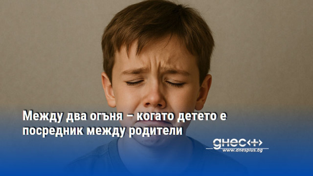 Между два огъня – когато детето е посредник между родители