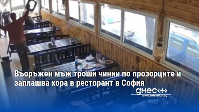 Въоръжен мъж троши чинии по прозорците и заплашва хора в ресторант в София