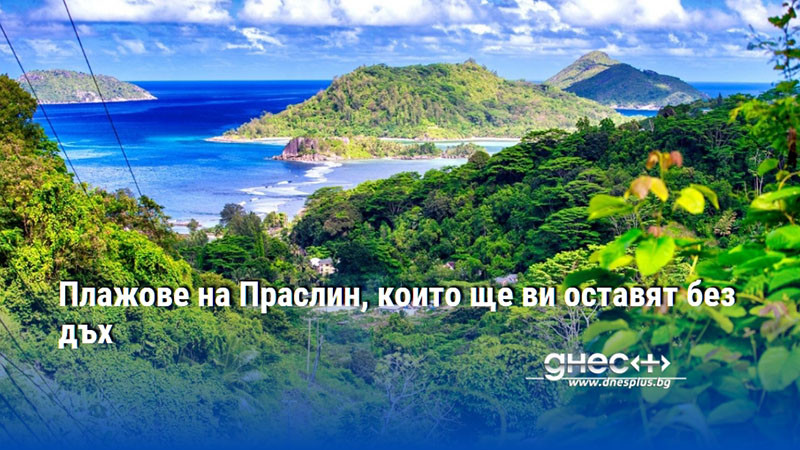 Плажове на Праслин, които ще ви оставят без дъх