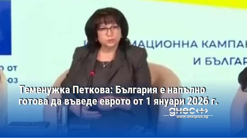Теменужка Петкова: България е напълно готова да въведе еврото от 1 януари 2026 г.