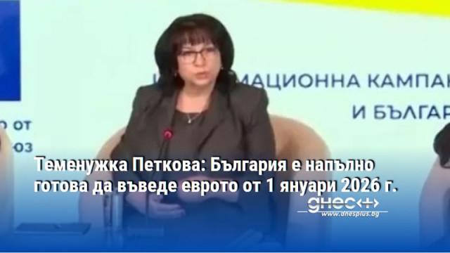Теменужка Петкова: България е напълно готова да въведе еврото от 1 януари 2026 г.