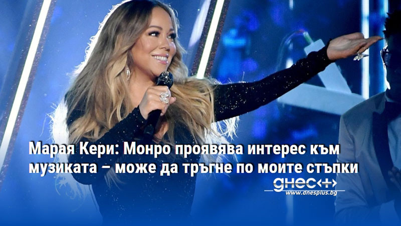 Марая Кери: Монро проявява интерес към музиката – може да тръгне по моите стъпки