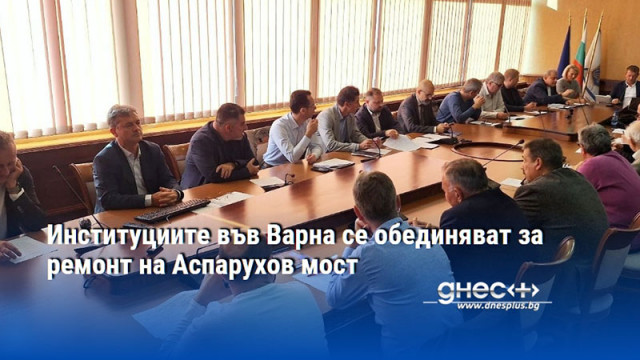 Институциите във Варна се обединяват за ремонт на Аспарухов мост