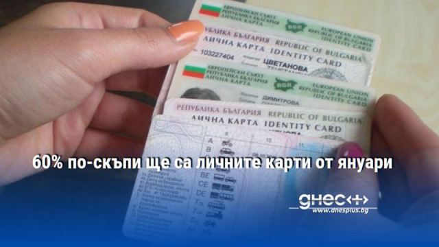 60% по-скъпи ще са личните карти от януари