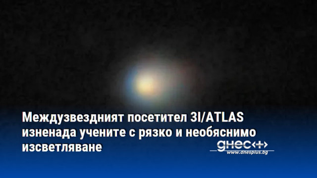 Междузвездният посетител 3I/ATLAS изненада учените с рязко и необяснимо изсветляване